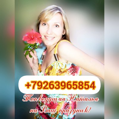 Ведущий, Тамада и диджей на Свадьбу Самойловы Владимир и Наталья